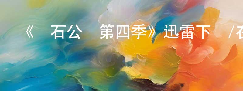 陳啟源發布《黃石公園第四季》迅雷下載/在線觀看-犯罪歷史-美劇天堂